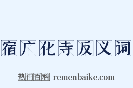 宿广化寺反义词是什么意思的图片